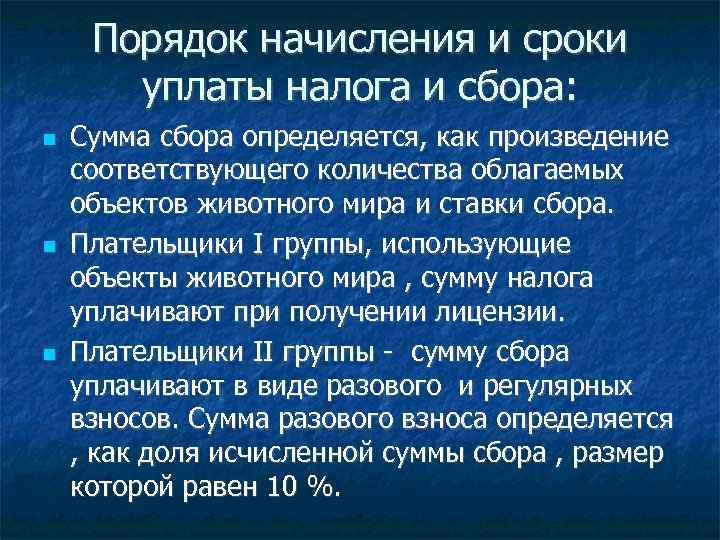 Порядок начисления и сроки уплаты налога и сбора: Сумма сбора определяется, как произведение соответствующего