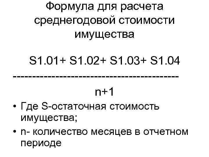 Формула для расчета среднегодовой стоимости имущества S 1. 01+ S 1. 02+ S 1.