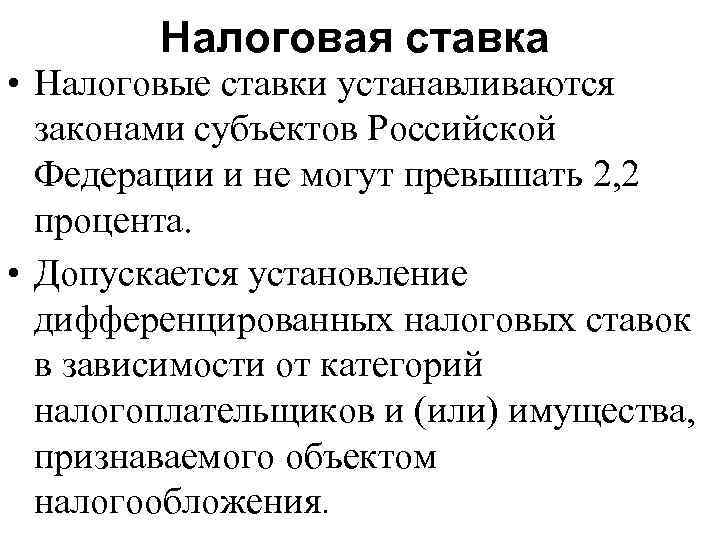 Налоговая ставка • Налоговые ставки устанавливаются законами субъектов Российской Федерации и не могут превышать