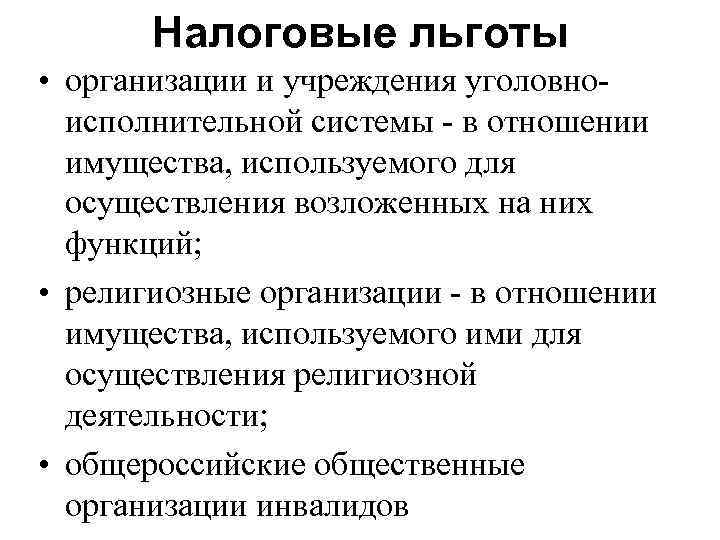 Налоговые льготы • организации и учреждения уголовноисполнительной системы - в отношении имущества, используемого для