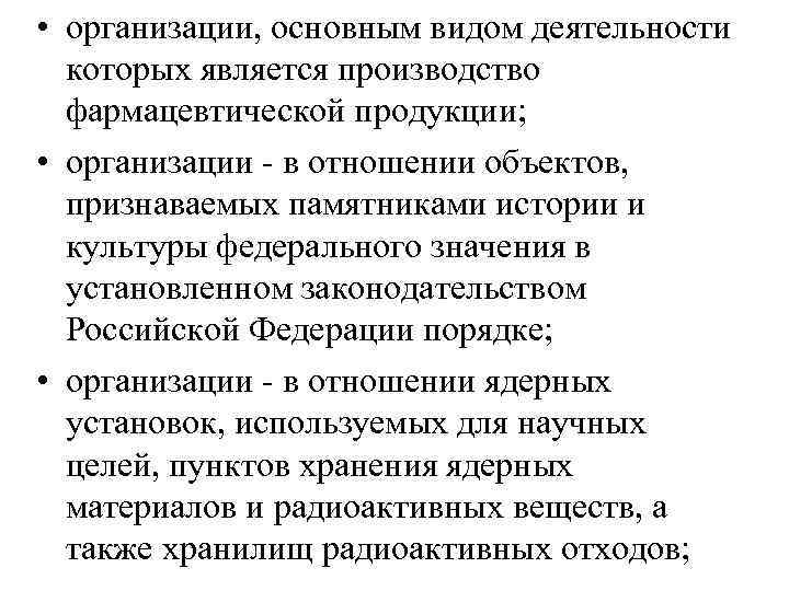  • организации, основным видом деятельности которых является производство фармацевтической продукции; • организации -