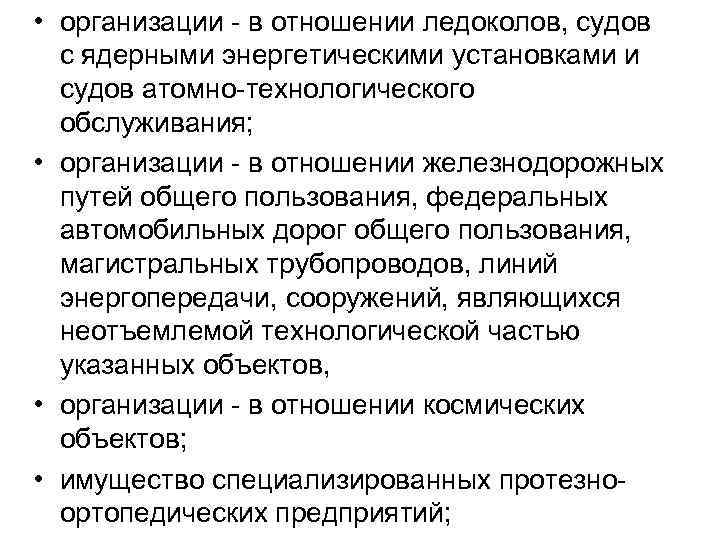 • организации - в отношении ледоколов, судов с ядерными энергетическими установками и судов