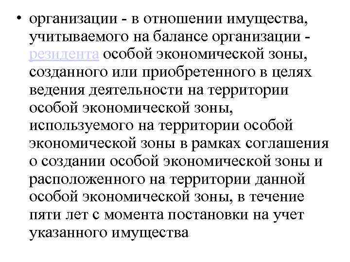 • организации - в отношении имущества, учитываемого на балансе организации резидента особой экономической