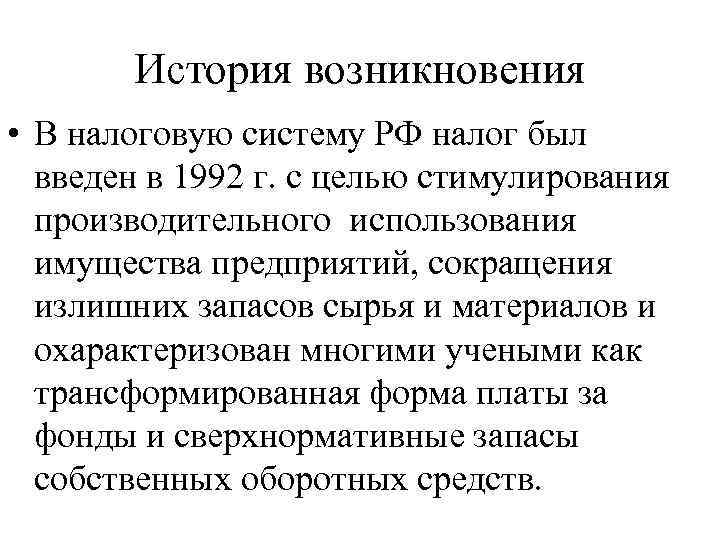 История возникновения • В налоговую систему РФ налог был введен в 1992 г. с