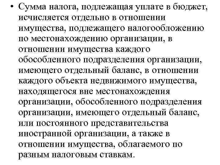  • Сумма налога, подлежащая уплате в бюджет, исчисляется отдельно в отношении имущества, подлежащего