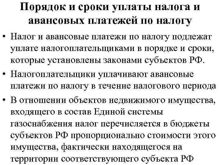Порядок и сроки уплаты налога и авансовых платежей по налогу • Налог и авансовые