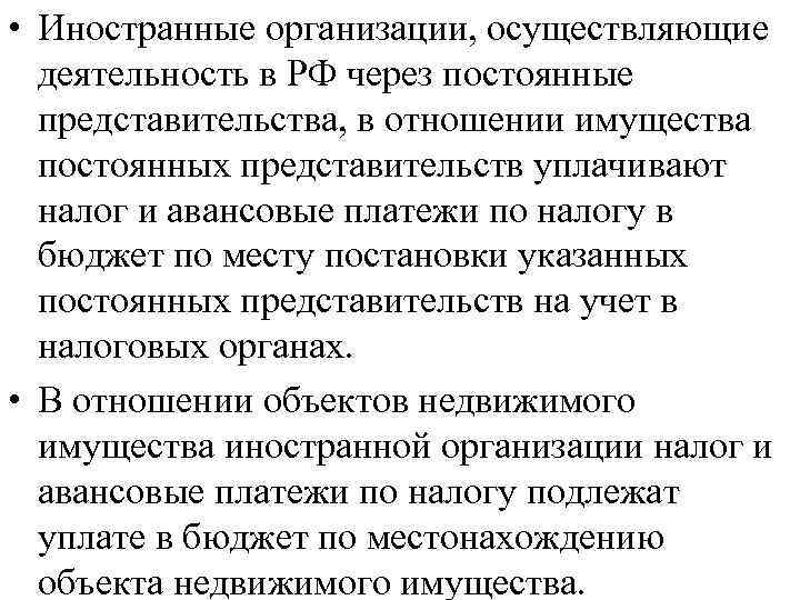  • Иностранные организации, осуществляющие деятельность в РФ через постоянные представительства, в отношении имущества