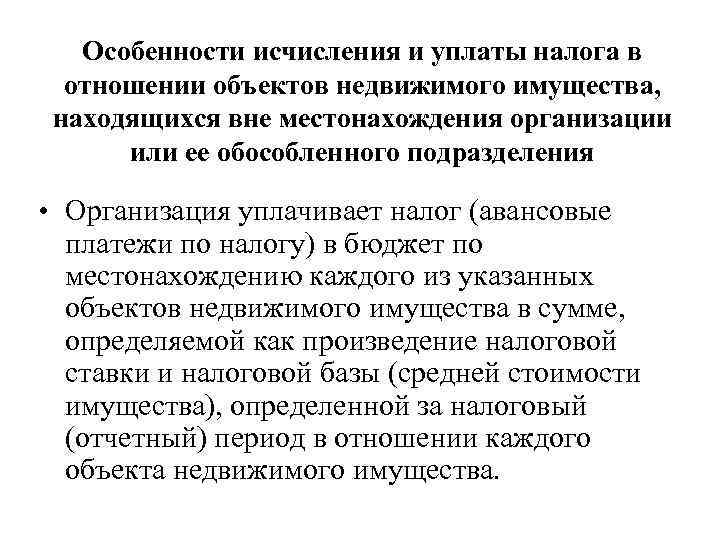 Особенности исчисления и уплаты налога в отношении объектов недвижимого имущества, находящихся вне местонахождения организации
