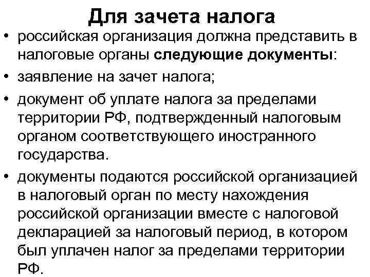 Для зачета налога • российская организация должна представить в налоговые органы следующие документы: •