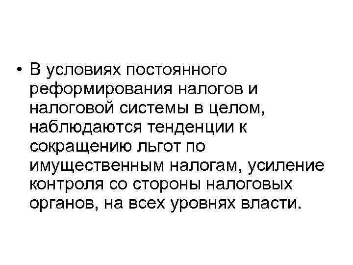  • В условиях постоянного реформирования налогов и налоговой системы в целом, наблюдаются тенденции