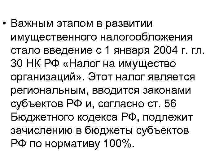  • Важным этапом в развитии имущественного налогообложения стало введение с 1 января 2004
