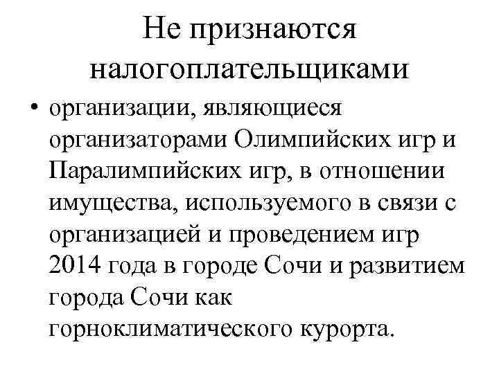 Не признаются налогоплательщиками • организации, являющиеся организаторами Олимпийских игр и Паралимпийских игр, в отношении