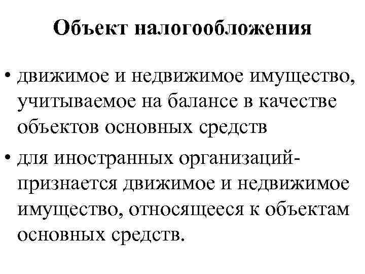 Объект налогообложения • движимое и недвижимое имущество, учитываемое на балансе в качестве объектов основных