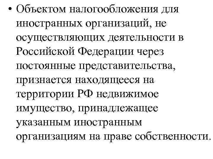  • Объектом налогообложения для иностранных организаций, не осуществляющих деятельности в Российской Федерации через
