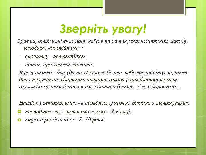 Зверніть увагу! Травми, отримані внаслідок наїзду на дитину транспортного засобу виходять «подвійними» : -