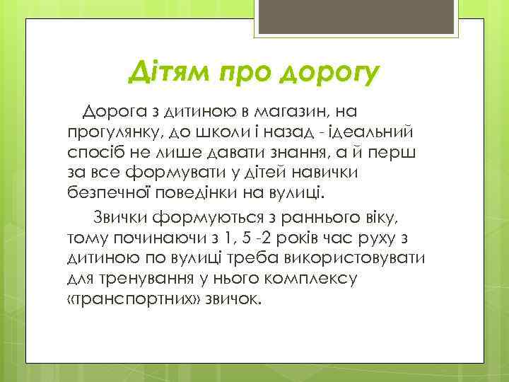 Дітям про дорогу Дорога з дитиною в магазин, на прогулянку, до школи і назад