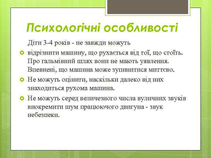 Психологічні особливості Діти 3 -4 років - не завжди можуть відрізнити машину, що рухається