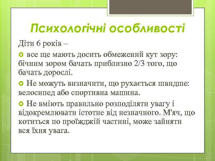 Психологічні особливості Діти 6 років – все ще мають досить обмежений кут зору: бічним
