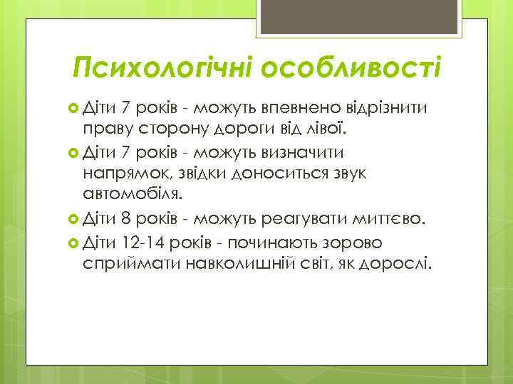 Психологічні особливості Діти 7 років - можуть впевнено відрізнити праву сторону дороги від лівої.