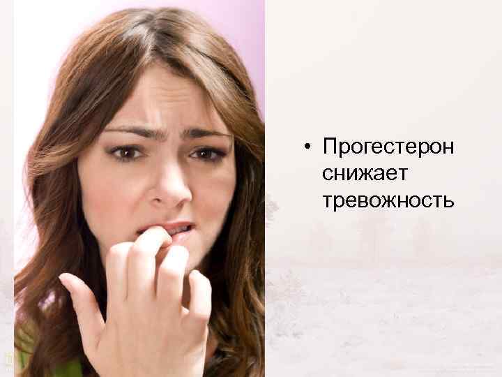  • Прогестерон снижает тревожность 