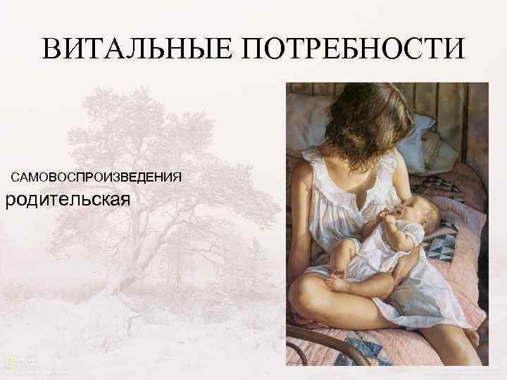 ВИТАЛЬНЫЕ ПОТРЕБНОСТИ САМОВОСПРОИЗВЕДЕНИЯ родительская 