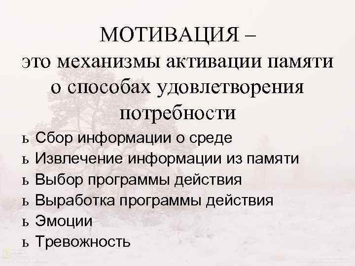 МОТИВАЦИЯ – это механизмы активации памяти о способах удовлетворения потребности ь ь ь Сбор