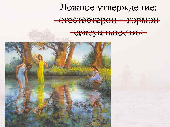 Ложное утверждение: «тестостерон – гормон сексуальности» 