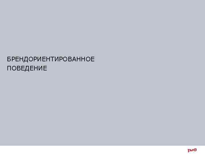 БРЕНДОРИЕНТИРОВАННОЕ ПОВЕДЕНИЕ 1 | Тема презентации | XX/ХХ/ХХ 