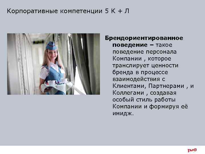 Корпоративные компетенции 5 К + Л Брендориентированное поведение – такое поведение персонала Компании ,