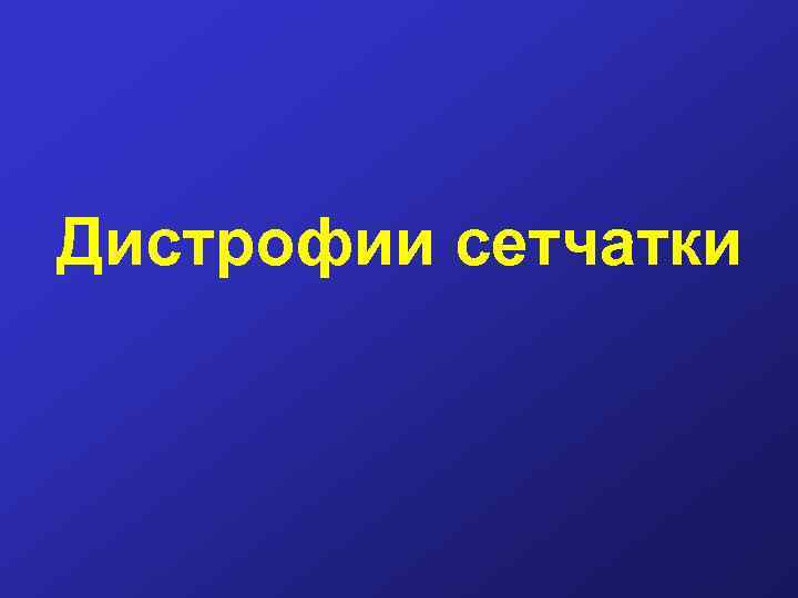 Дистрофии сетчатки 