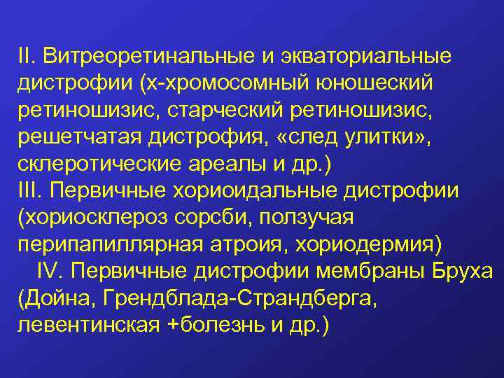 II. Витреоретинальные и экваториальные дистрофии (х-хромосомный юношеский ретиношизис, старческий ретиношизис, решетчатая дистрофия, «след улитки»