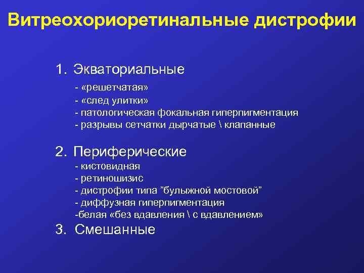 Витреохориоретинальные дистрофии 1. Экваториальные - «решетчатая» - «след улитки» - патологическая фокальная гиперпигментация -