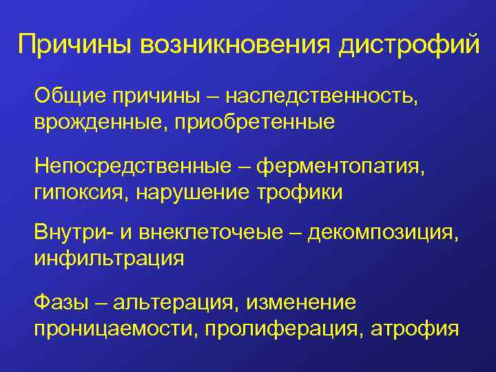 Причины возникновения дистрофий Общие причины – наследственность, врожденные, приобретенные Непосредственные – ферментопатия, гипоксия, нарушение