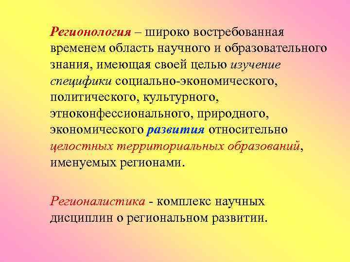 Регионология – широко востребованная временем область научного и образовательного знания, имеющая своей целью изучение