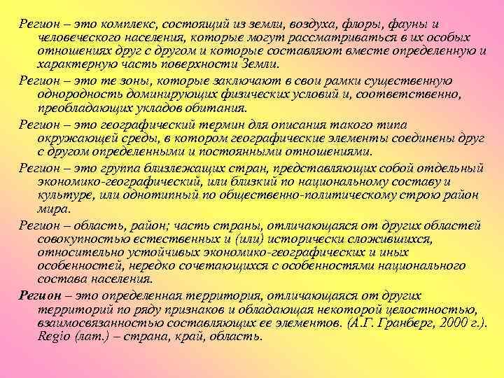 Регион – это комплекс, состоящий из земли, воздуха, флоры, фауны и человеческого населения, которые