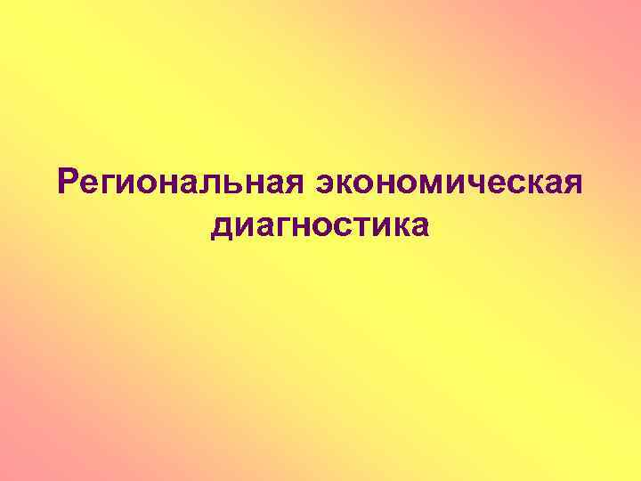 Региональная экономическая диагностика 