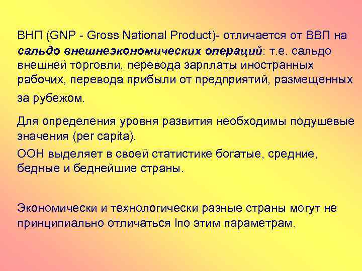 ВНП (GNP - Gross National Product)- отличается от ВВП на сальдо внешнеэкономических операций: т.