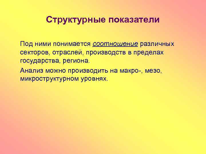 Структурные показатели Под ними понимается соотношение различных секторов, отраслей, производств в пределах государства, региона.