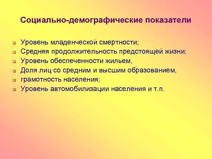 Социально демографические. Социально-демографические показатели. Социально-демографические индикаторы. Социально-демографические показатели уровня жизни. Основные социально-демографические индикаторы:.