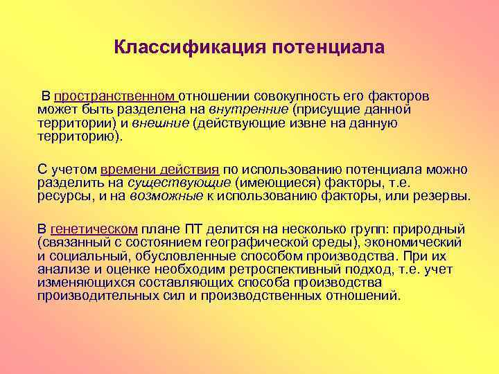 Классификация потенциала В пространственном отношении совокупность его факторов может быть разделена на внутренние (присущие