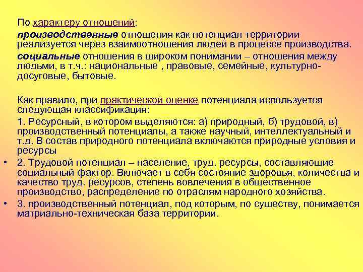 По характеру отношений: производственные отношения как потенциал территории реализуется через взаимоотношения людей в процессе