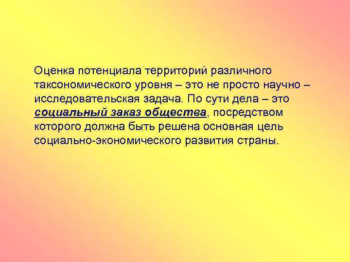 Оценка потенциала территорий различного таксономического уровня – это не просто научно – исследовательская задача.