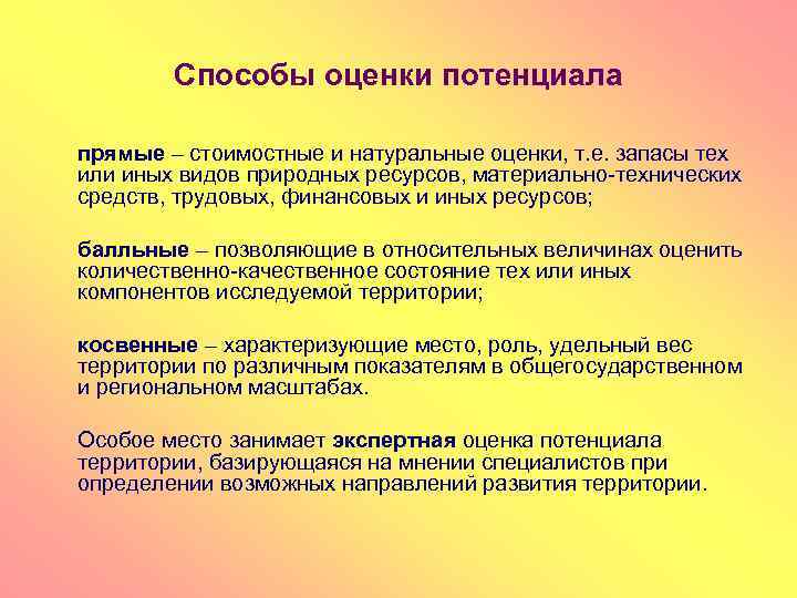 Способы оценки потенциала прямые – стоимостные и натуральные оценки, т. е. запасы тех или
