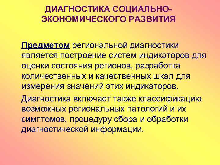 ДИАГНОСТИКА СОЦИАЛЬНОЭКОНОМИЧЕСКОГО РАЗВИТИЯ Предметом региональной диагностики является построение систем индикаторов для оценки состояния регионов,
