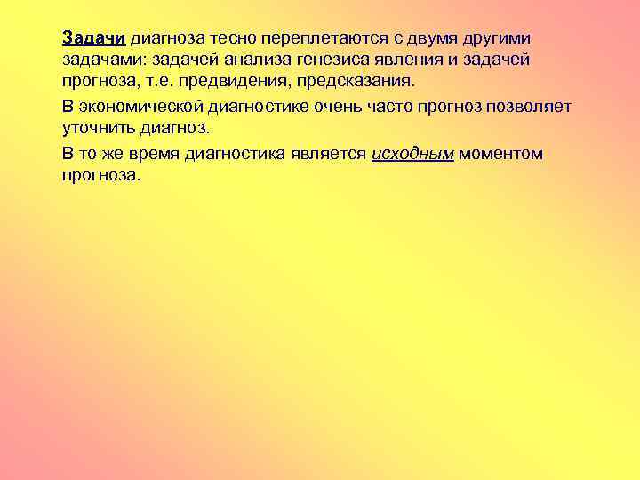 Задачи диагноза тесно переплетаются с двумя другими задачами: задачей анализа генезиса явления и задачей