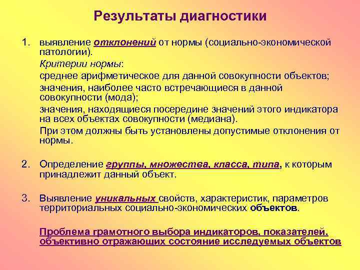 Результаты диагностики 1. выявление отклонений от нормы (социально-экономической патологии). Критерии нормы: среднее арифметическое для