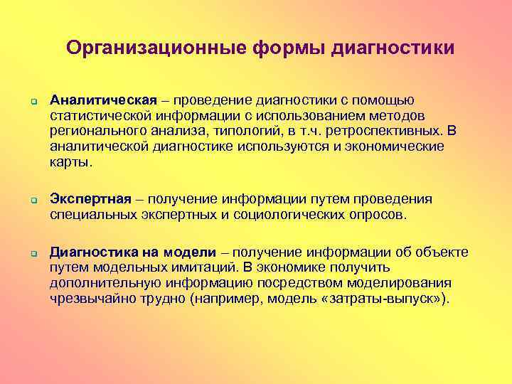 Организационные формы диагностики q q q Аналитическая – проведение диагностики с помощью статистической информации