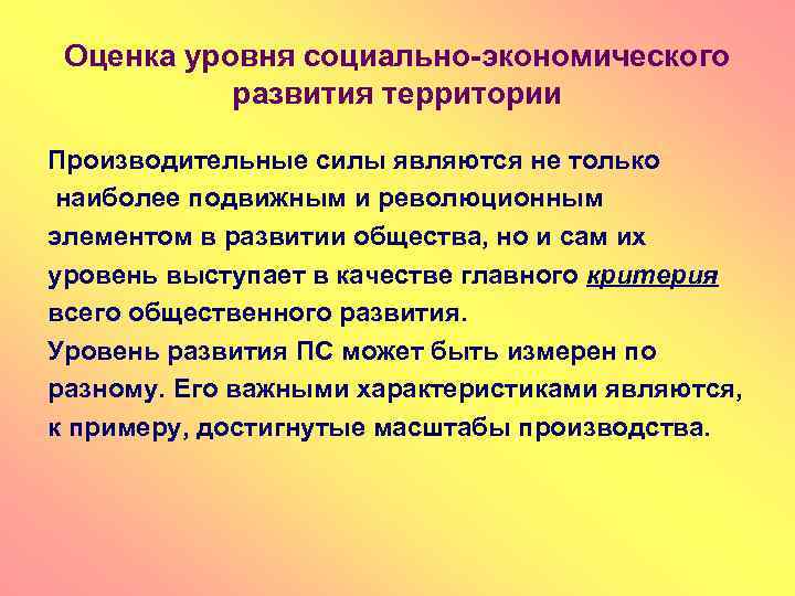 Оценка уровня социально-экономического развития территории Производительные силы являются не только наиболее подвижным и революционным