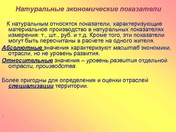 Натуральные экономические показатели К натуральным относятся показатели, характеризующие материальное производство в натуральных показателях измерения: