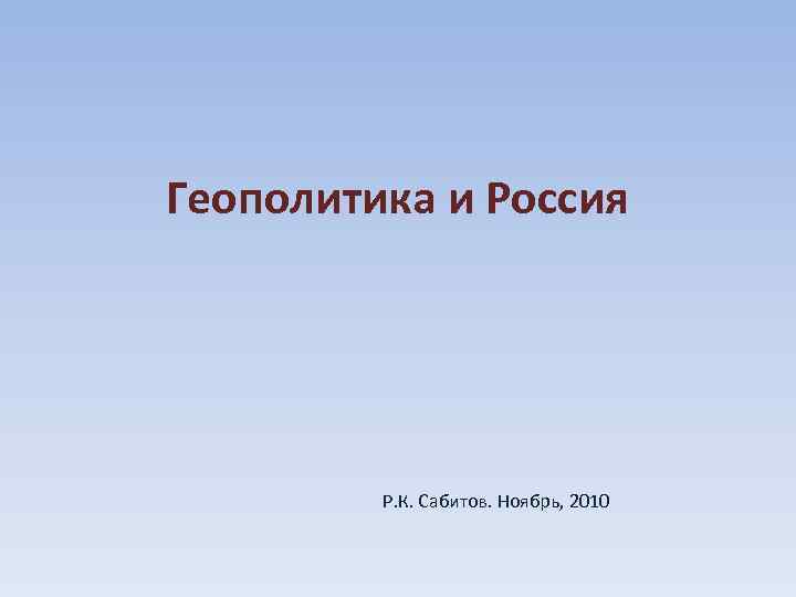 Геополитика и Россия Р. К. Сабитов. Ноябрь, 2010 